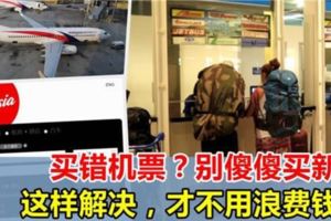 買錯機票？不要再傻傻買新的啦，教你這樣做，根本不用浪費錢！簡直完美