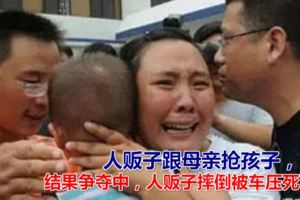 搶奪小孩時，人販子摔倒後被車壓死，母親有責任嗎？有什麼規定？
