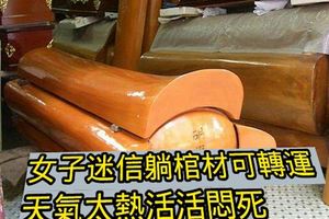 女子迷信躺棺材可轉運天氣太熱活活悶死