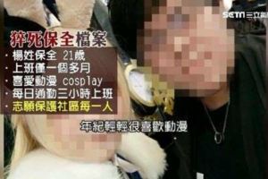 「想保護人當保全」獨子猝死母崩潰
