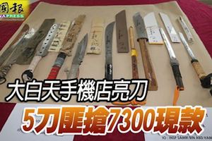 大白天手機店亮刀，5刀匪搶7300現款！