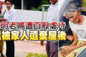 失明老婦遭百般虐待-還被家人遺棄屋後