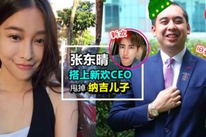 被戴綠帽了？納茲夫丁被緋聞女友張東晴甩了？搭上CEO在公園纏綿！網民：心疼他3秒！