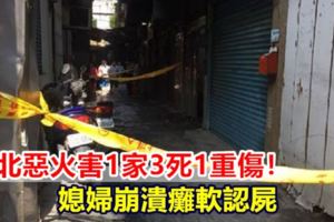 新北惡火害1家3死1重傷！媳婦崩潰癱軟認屍