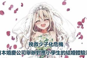 有機會挽救少子化問題嗎？日本婚慶公司舉辦對應小學生的結婚體驗活動