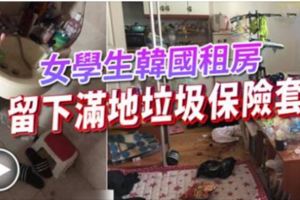 女學生韓國租房留下滿地垃圾保險套
