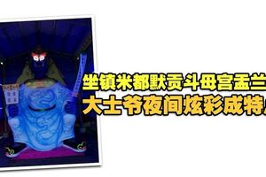 坐鎮米都默貢斗母宮盂蘭會大士爺夜間炫彩成特點