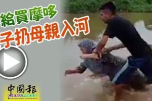 不給買摩哆逆子扔母親入河