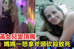 不滿女兒愛頂嘴媽媽一怒拿斧頭砍殺致死