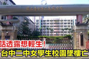 電話透露想輕生！母心急找人中二中女學生校園墜樓亡