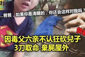因毒父六親不認狂砍兒子3刀取命‧棄屍屋外