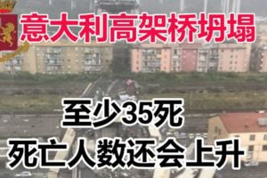 一場「嚴重的災難」讓人「完全不能接受！義大利高架橋坍塌！至少35死，死亡人數還會上升！