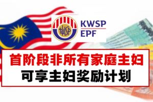 首階段主婦獎勵計劃，只限e-Kasih主婦申請