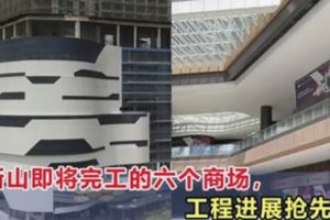 新山即將完工的六個商場，一起看看進展如何！