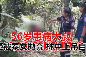56歲患病瑞典大叔疑被泰女拋棄林中上吊自殺