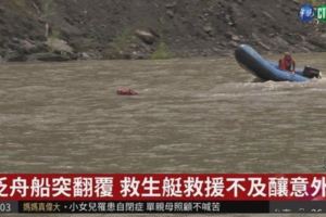 花蓮泛舟翻船女腳捲螺旋槳血肉模糊