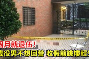 下個月就退伍！20歲役男不想回營收假前跳樓輕生亡