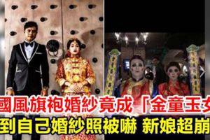 中國風旗袍婚紗竟成「金童玉女」農曆七月看到自己婚紗照被嚇新娘超崩潰