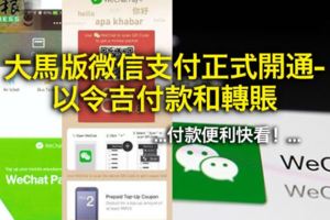 大馬版微信支付正式開通以令吉付款和轉賬