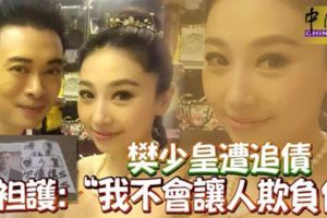 樊少皇遭追債妻袒護：「我不會讓人欺負他」