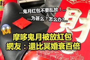 摩哆鬼月被放紅包網友：還比冥婚衰百倍