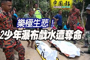 樂極生悲！2少年瀑布戲水遭奪命