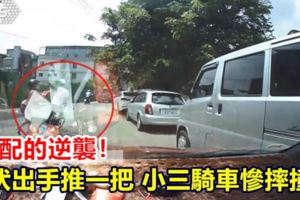 元配的逆襲！埋伏出手推一把小三騎車慘摔撞頭