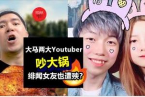勁爆！《谷阿莫》大馬YoutuberSongsen和Cody隔空開戰⚡Cody一夜掉粉近萬,還被挖出"黑歷史"!