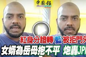 紅身分證轉藍被拒門外，女婿為岳母抱不平，錄製視頻炮轟jpn！