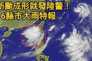 新颱成形就發陸警！16縣市大雨特報