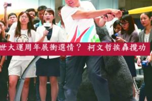 世大運周年展衝選情？柯文哲挨轟攬功
