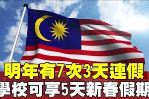 首相署公布2019年公共假期　7個公假落周日或周一