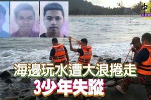 海邊玩水遭大浪捲走3少年失蹤