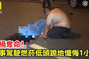 車禍奪命！肇事駕駛燃菸跪地1小時低頭懺悔不發一語