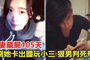 殺妻藏屍105天刷她卡出國玩小三狠男判死刑