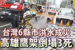 台灣6縣市洪水成災高雄鷹架倒塌3死
