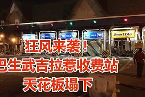 狂風來襲!巴生武吉拉惹收費站屋簷下的鋁製天花板吹落，造成交通癱瘓！