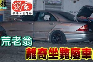 拾荒老翁駕駛AXIA轎車到該處收集紙皮，離奇坐斃馬賽地S級舊車駕駛座！