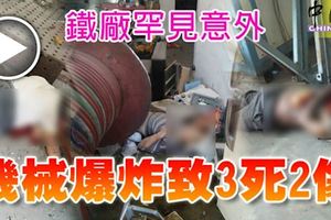 鐵廠罕見意外機械爆炸致3死2傷