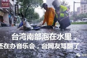 台灣南部泡在水裡,英還在辦音樂會，台網友罵翻了