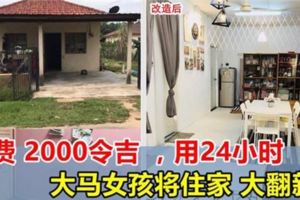 原來改造家裡這麼簡單！大馬女孩花費2000令吉，用24小時，將家大翻新