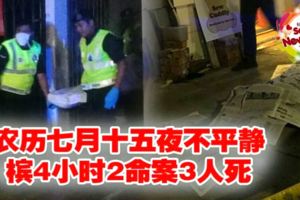 農歷七月十五夜不平靜！檳4小時2命案3人死！