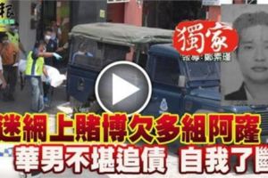 沉迷網上賭博欠多組阿窿,華男不堪追債!自我了斷!Rip