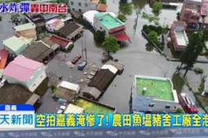 滅村？大水整晚未退嘉義滅村空拍畫面驚人！