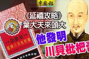 《延禧攻略》葉大夫來頭大他發明川貝枇杷