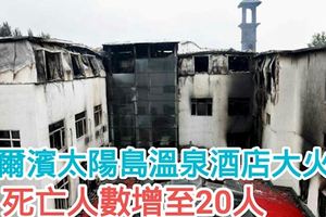 哈爾濱太陽島溫泉酒店大火　死亡人數增至20人