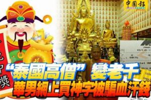 「泰國高僧」變老千華男網上買神字被騙血汗錢