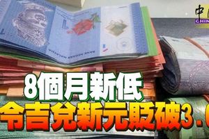 國行報價顯示，8個月新低,令吉兌新元貶破3.0！