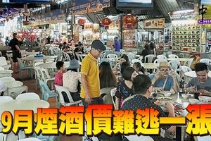 ﻿9月1日銷售與服務稅開征後，9月煙酒價難逃一漲！