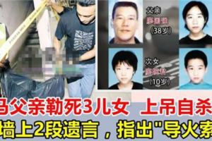 為兒子慶生，大馬父親親手將三名兒女勒斃，再上吊自殺，牆上兩段遺言，指明導火索